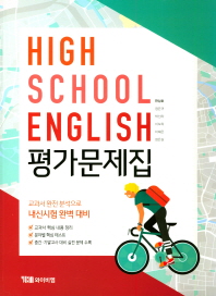 HIGH SCHOOL ENGLISH 평가문제집 (한상호)